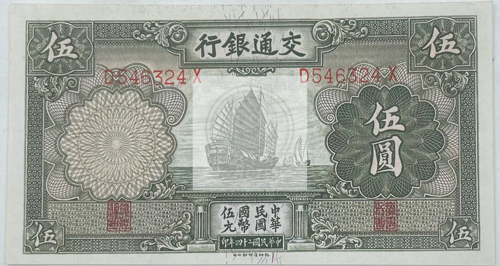 1935 China Bank of Communication 5 Yuan UNC World Banknote - Cool Coins & Notes