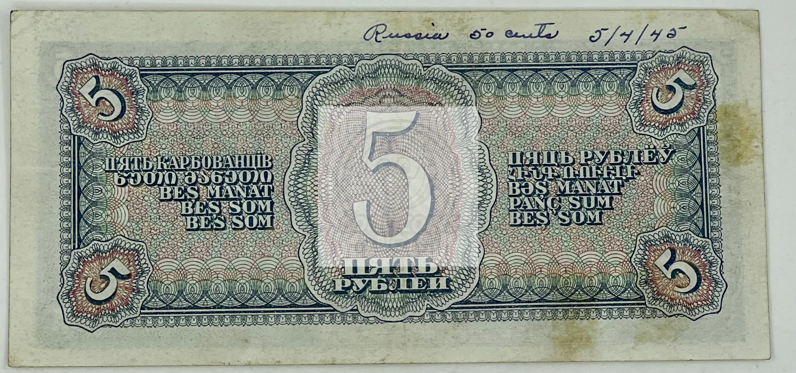 1938 Russia 5 Rubles P-215 WW2 Used World Banknote - Cool Coins & Notes