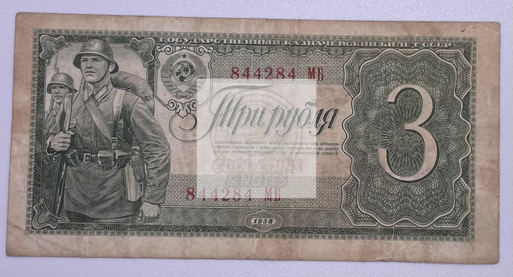 1938 USSR 3 Rubles P-214 Banknote - Cool Coins & Notes