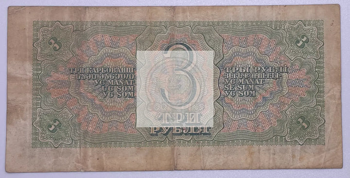 1938 USSR 3 Rubles P-214 Banknote - Cool Coins & Notes