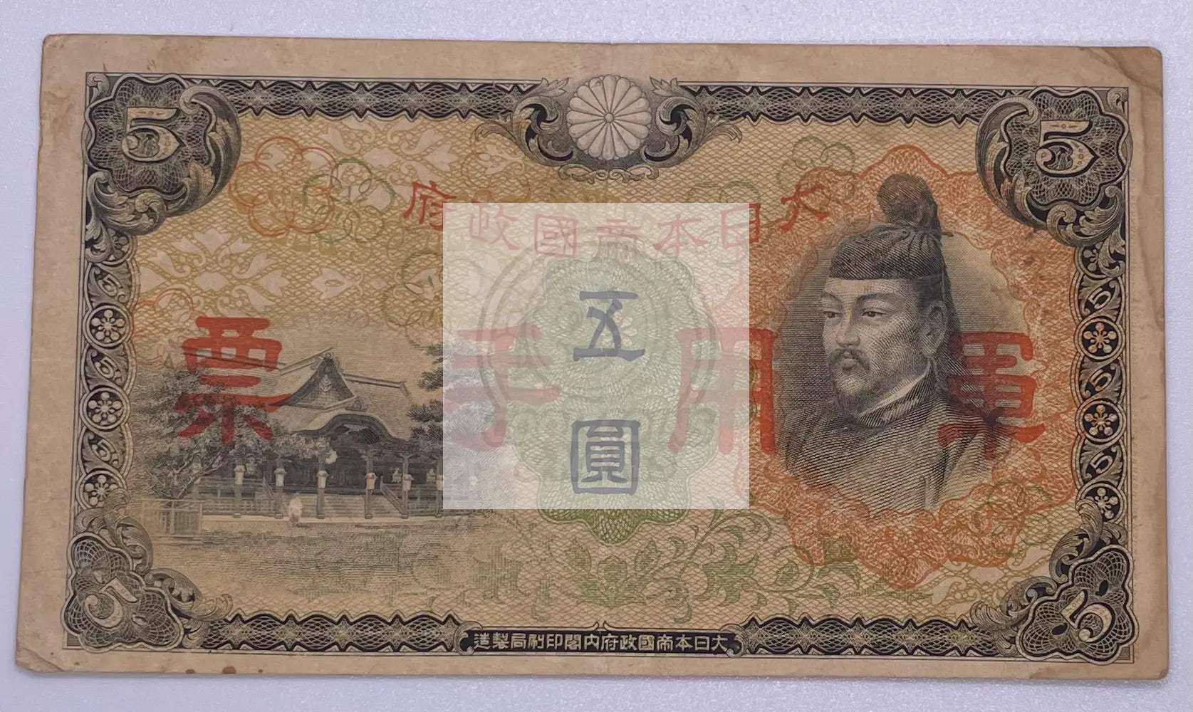 1938 WW2 Japan 5 Yen P39a banknote from Japan's occupation of China during World War II