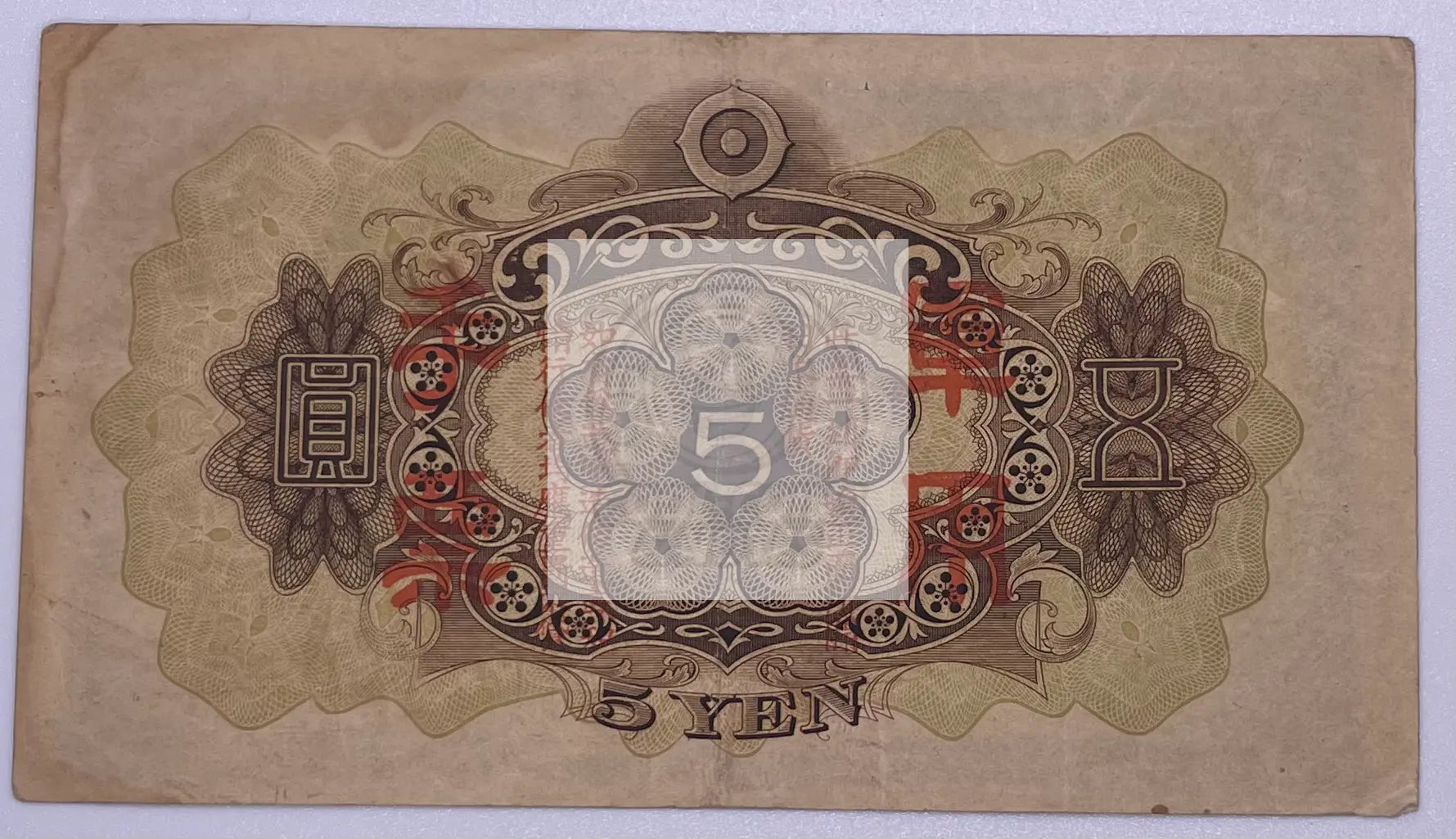 1938 WW2 Japan 5 Yen P39a banknote from Japan's occupation of China during World War II
