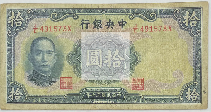 1941 China 10 Yuan P-239 used banknote
