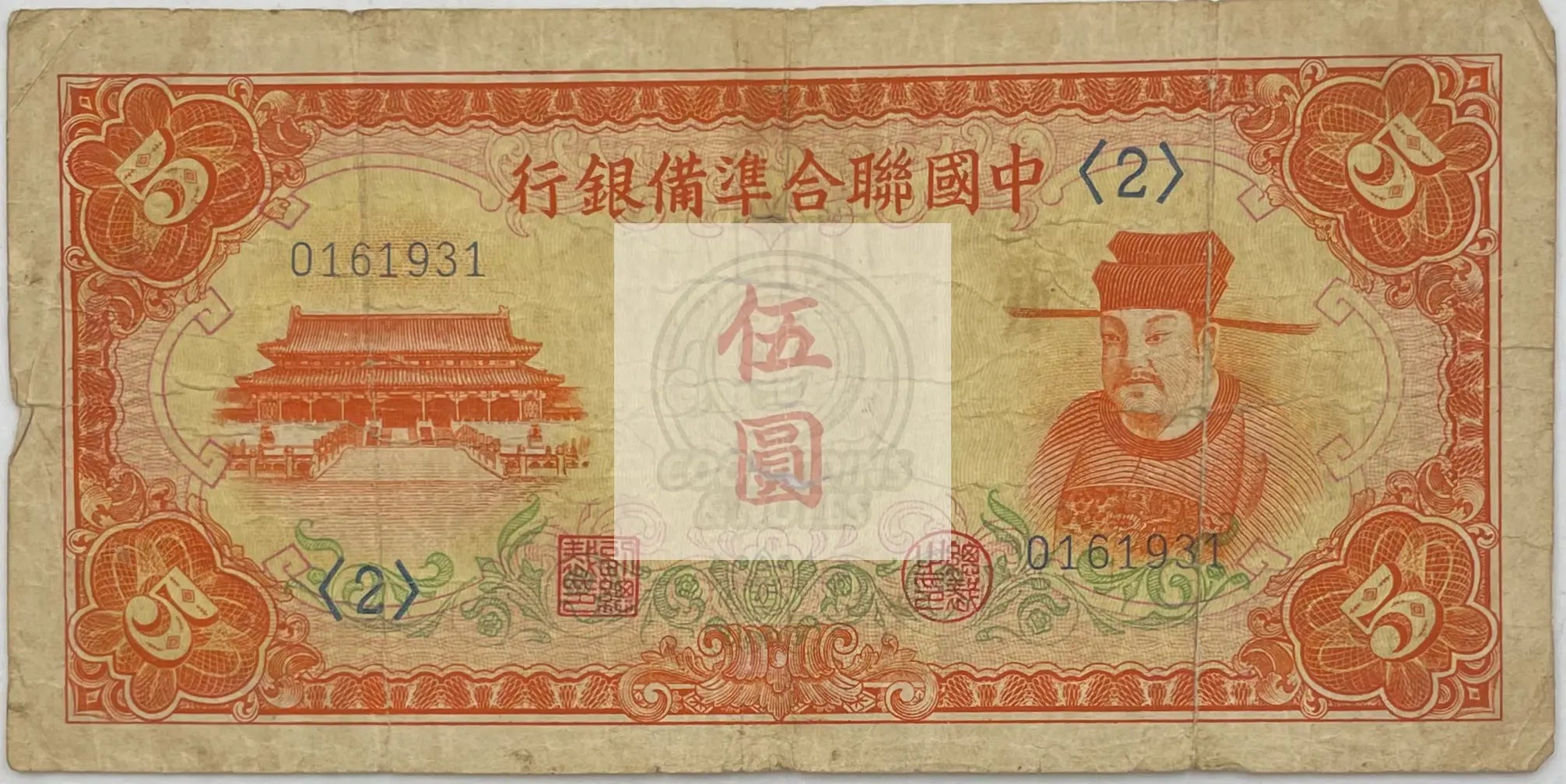 1941 China 5 Yuan  P-J73 Scarce World Banknote - Cool Coins & Notes