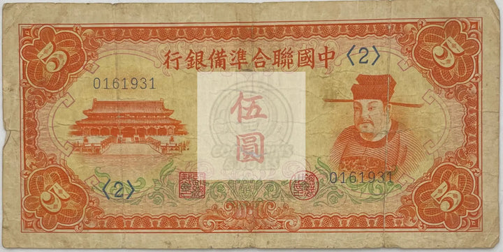 1941 China 5 Yuan  P-J73 Scarce World Banknote - Cool Coins & Notes