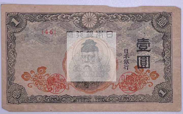 1945 Japan 1 Yen banknote P54 WWII vintage Japanese currency collectible