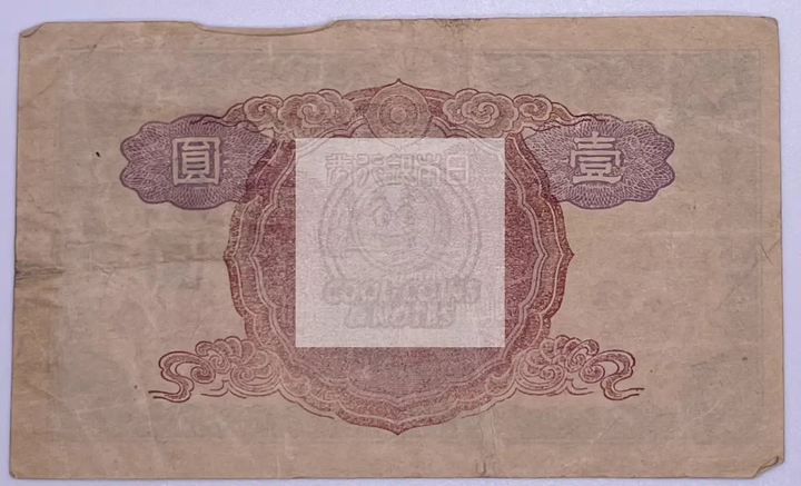 1945 Japan 1 Yen banknote P54 WWII era Japanese currency collectible note