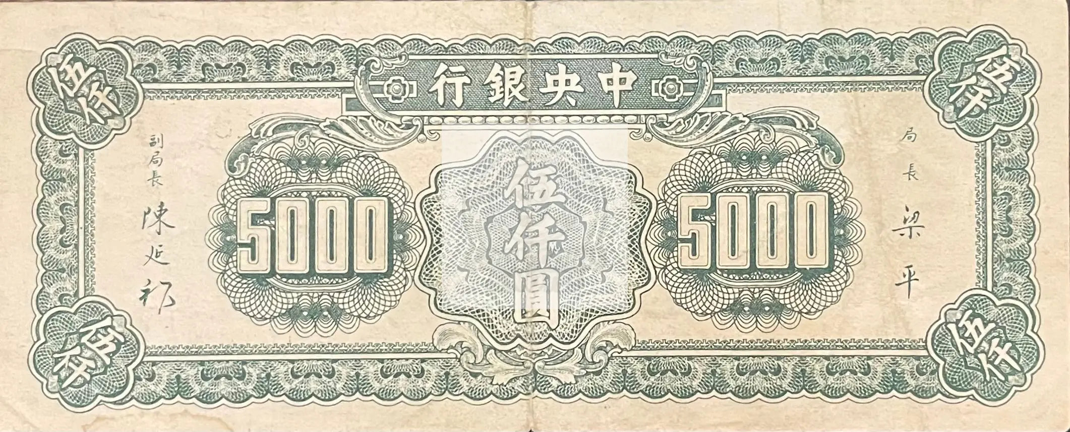 1947 China 5,000 Yuan P-313 World Banknote Cool Coins & Notes 
