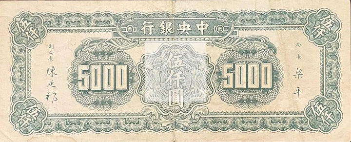 1947 China 5,000 Yuan P-313 World Banknote Cool Coins & Notes 