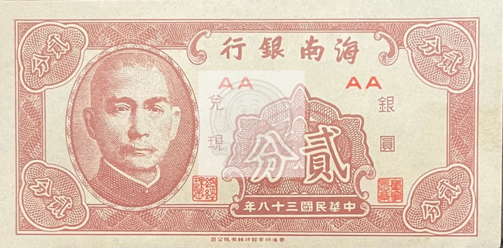 1949 China 2 Cents P-S1452 AU World Banknote Cool Coins & Notes 