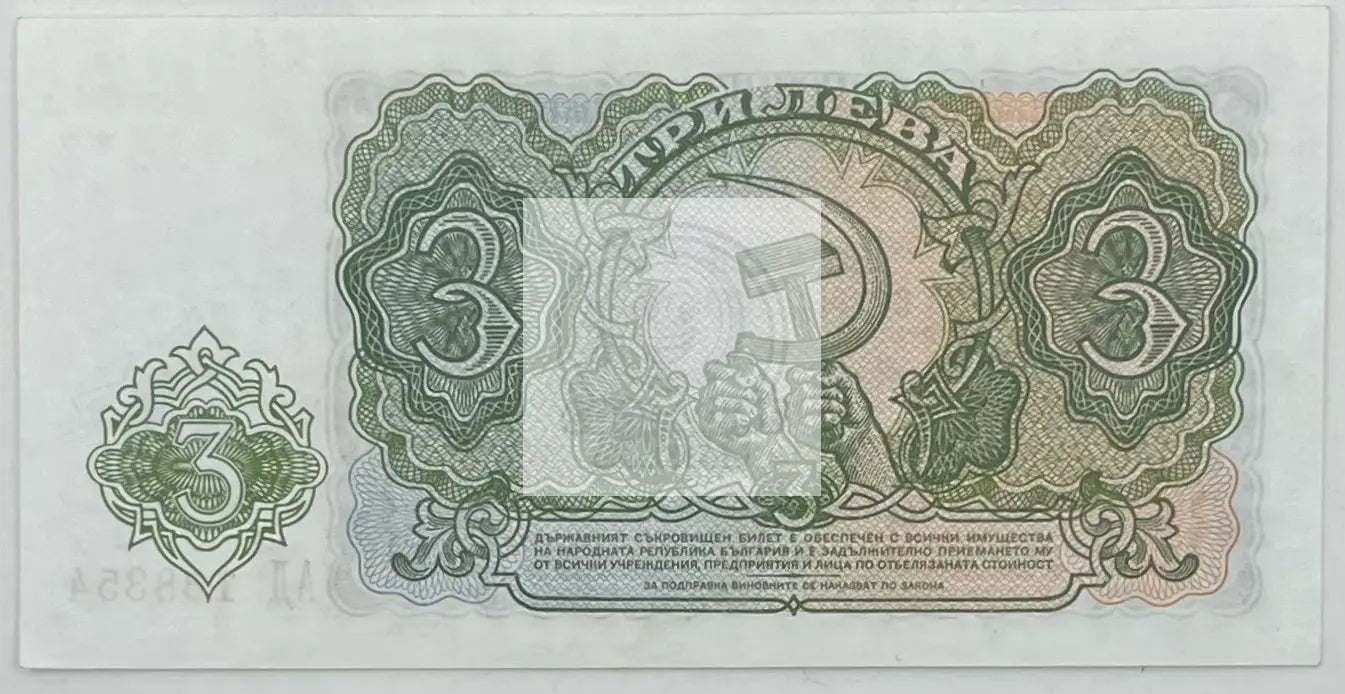 1951 Bulgaria 3 Leva P-81 AU Banknote - Cool Coins & Notes