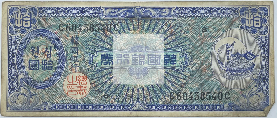 1953 South Korea 10 Won P-13, Used World Banknote Currency - Cool Coins & Notes