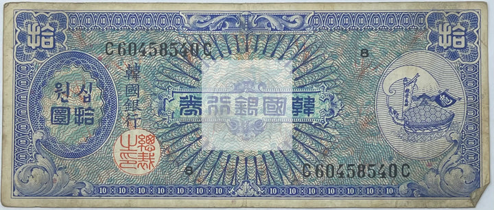 1953 South Korea 10 Won P-13, Used World Banknote Currency - Cool Coins & Notes