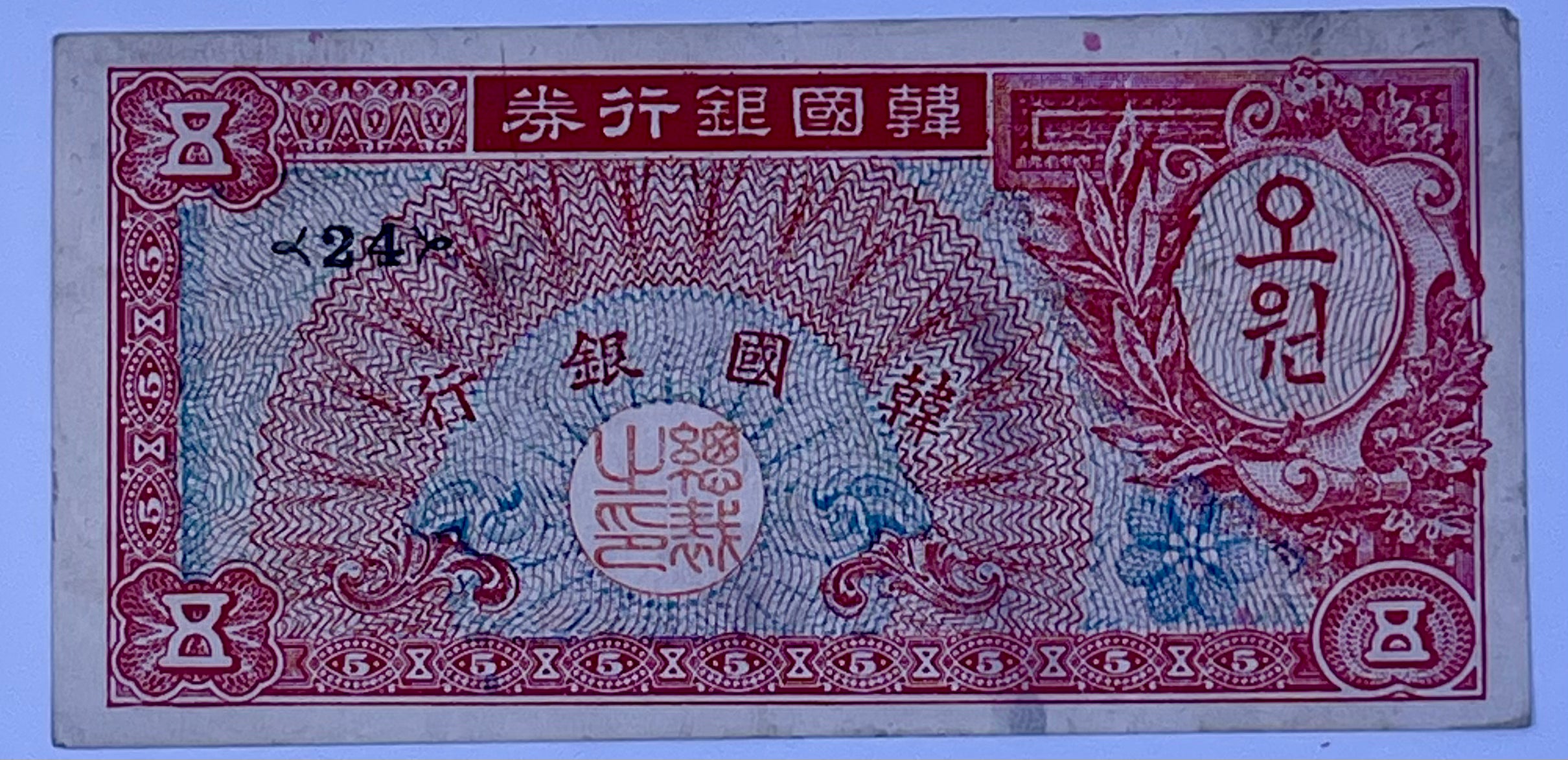 1953 South Korea 5 Won P-12 Circulated Banknote Banknote Cool Coins & Notes 