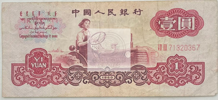 1960 China 1 Yuan  P-874C Used World Banknote - Cool Coins & Notes