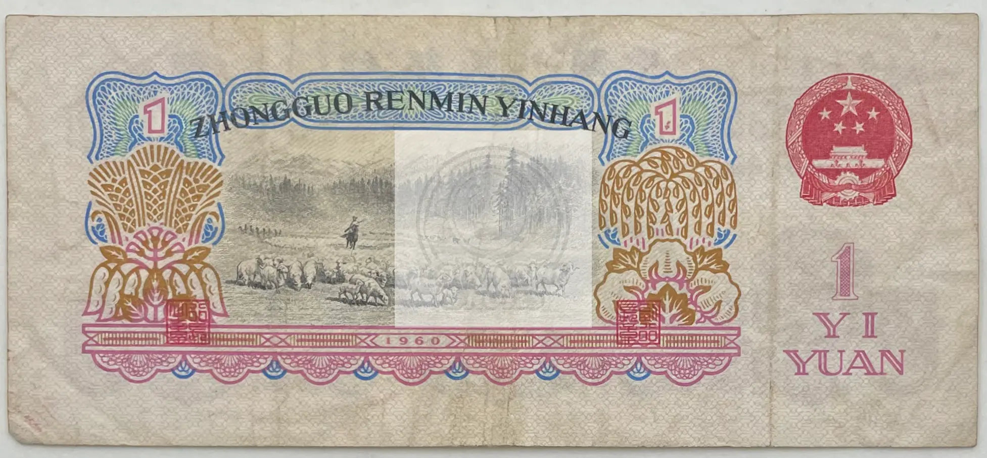 1960 China 1 Yuan  P-874C Used World Banknote - Cool Coins & Notes