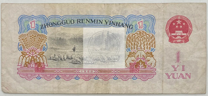1960 China 1 Yuan  P-874C Used World Banknote - Cool Coins & Notes