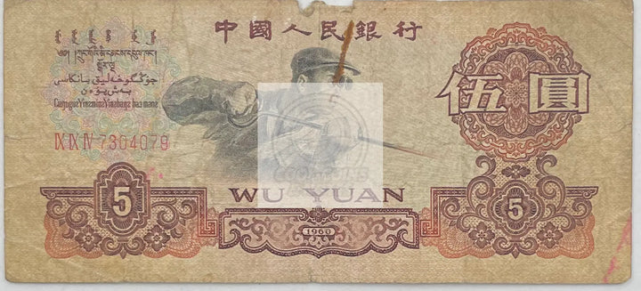 1960 China 5 Yuan  P-876b, Used World Banknote - Cool Coins & Notes