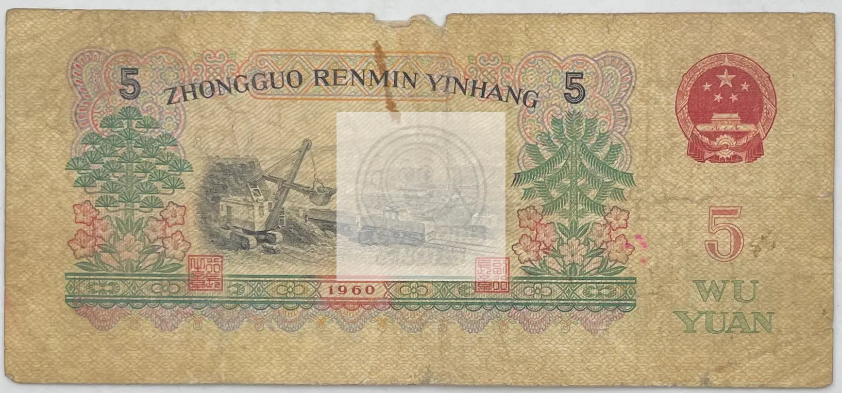 1960 China 5 Yuan  P-876b, Used World Banknote - Cool Coins & Notes