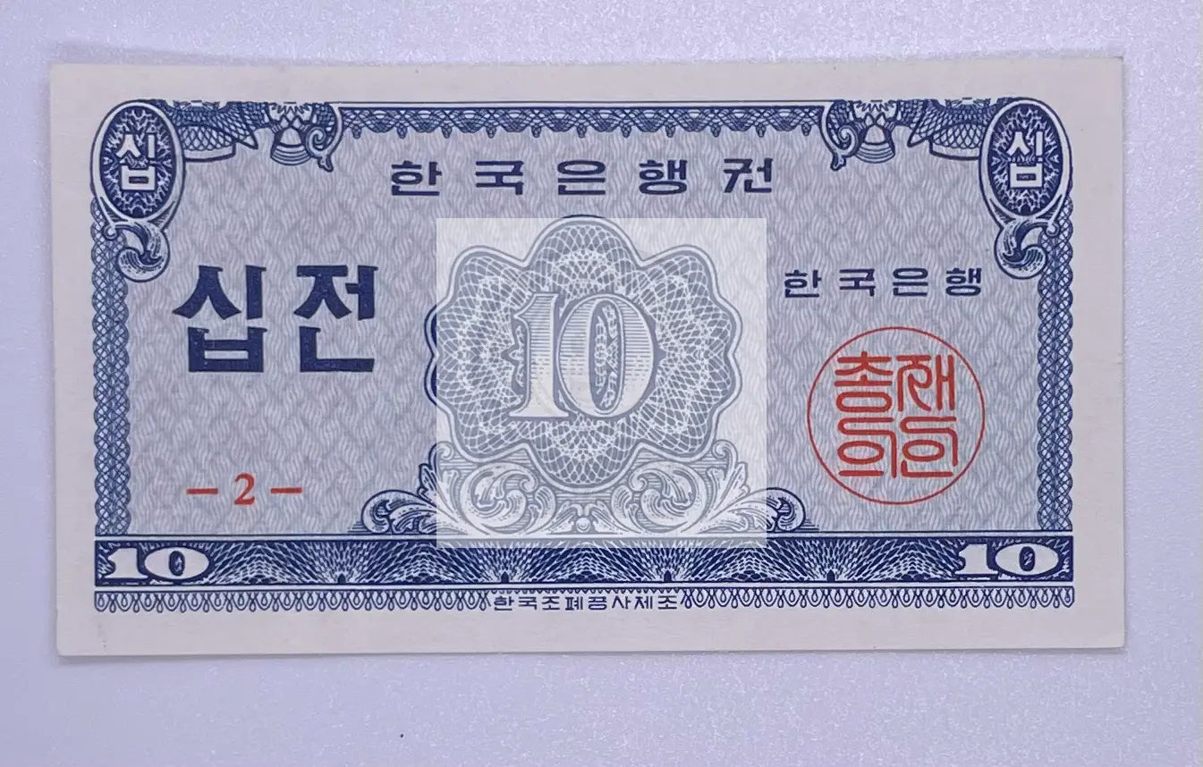 1962 South Korea 10 Jeon P-28a uncirculated banknote detailed design