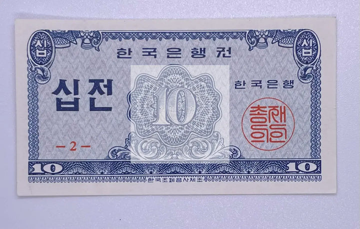 1962 South Korea 10 Jeon P-28a AU Banknote - Cool Coins & Notes