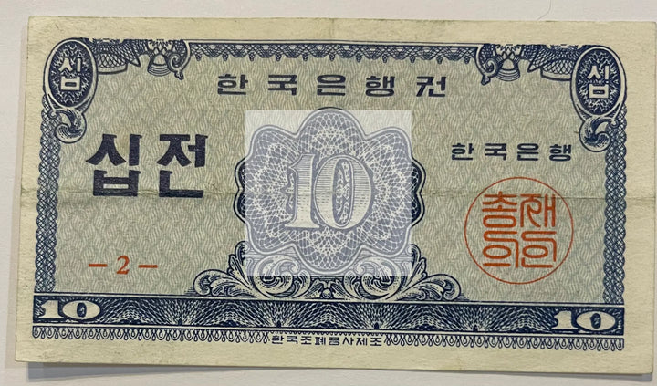 1962 South Korea 10 Jeon P-28a, Used World Banknote - Cool Coins & Notes