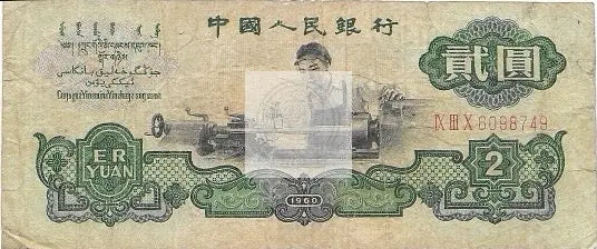1969 China 2 Yuan P-875a, Scarce Star Watermark Used World Banknote - Cool Coins & Notes