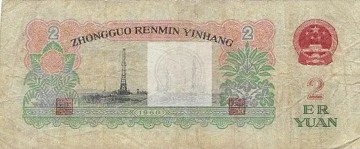 1969 China 2 Yuan P-875a, Scarce Star Watermark Used World Banknote - Cool Coins & Notes