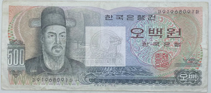 1973 (ND) South Korea 500 Won P-43 Used World Banknote - Cool Coins & Notes