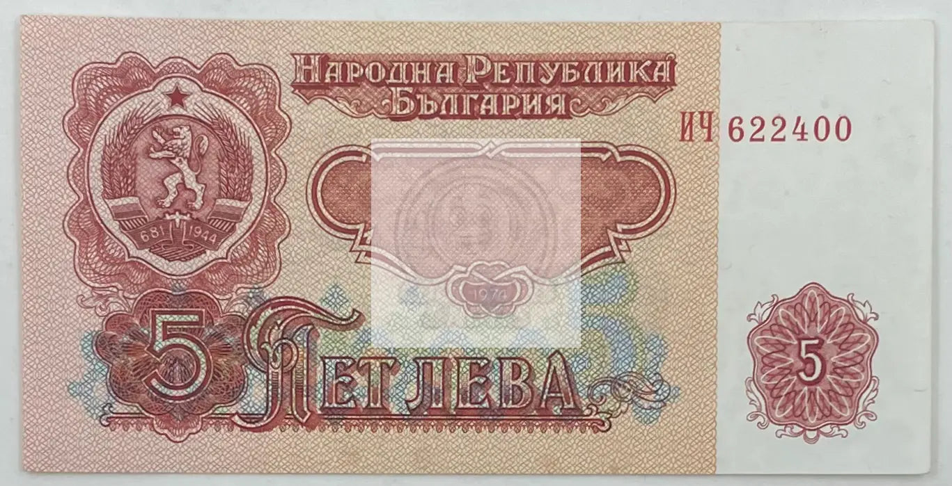 1974 Bulgaria 5 Leva P-95  UNC Banknote - Cool Coins & Notes