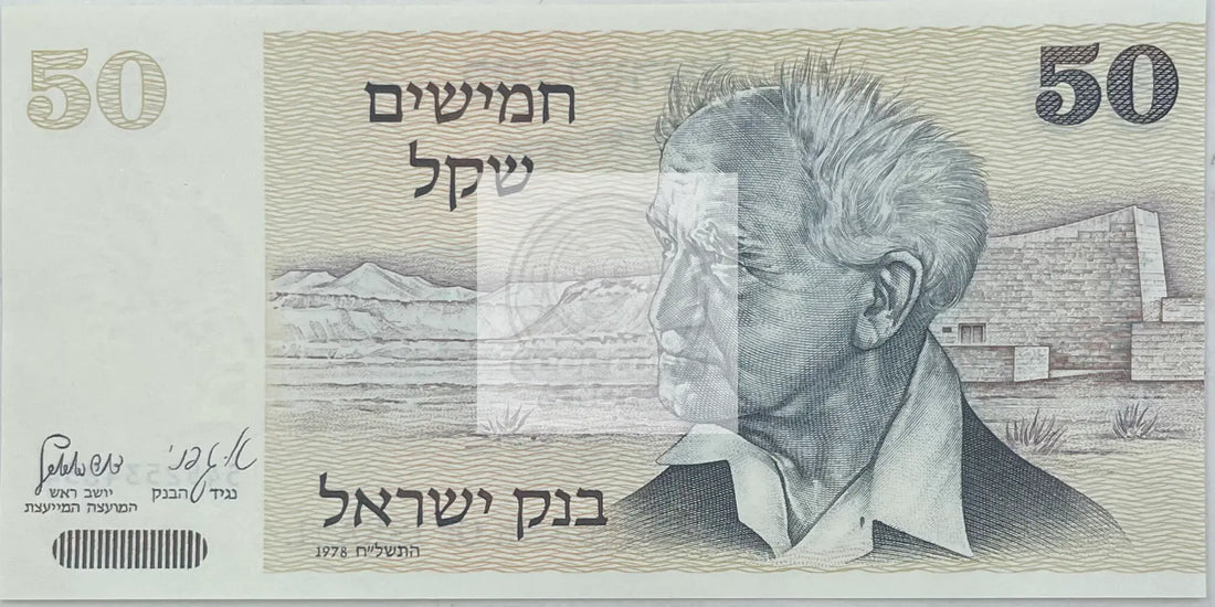 1978 Israel 50 Sheqalim P-46 UNC World Banknote - Cool Coins & Notes