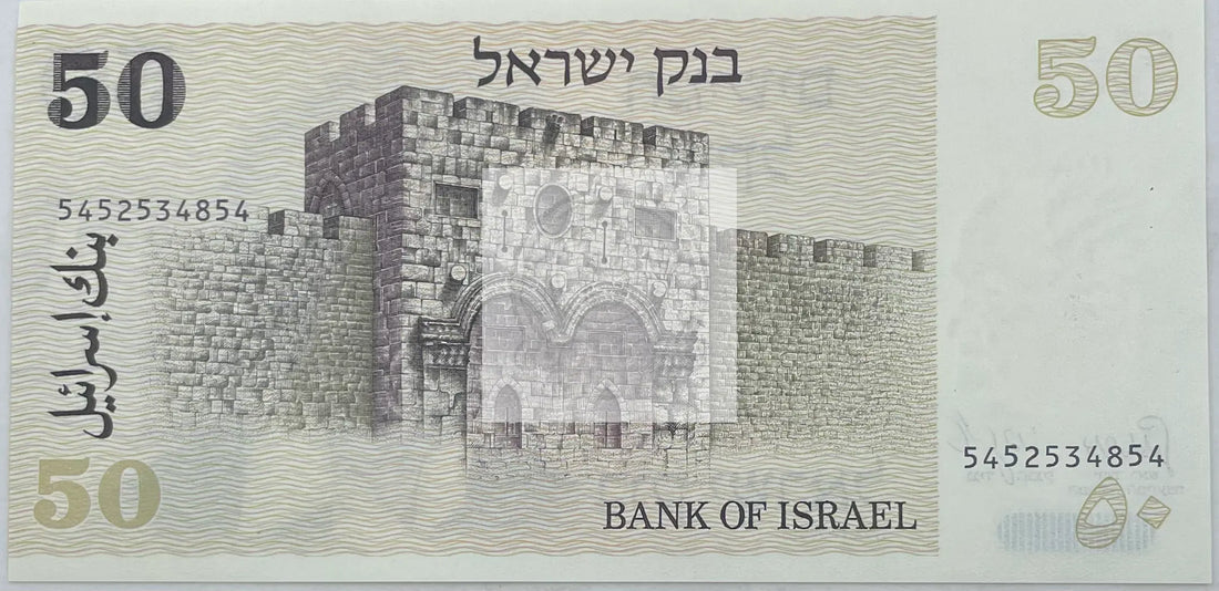 1978 Israel 50 Sheqalim P-46 UNC World Banknote - Cool Coins & Notes