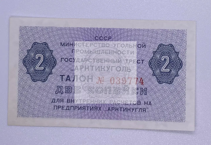 1979 Svalbard Spitzbergen 2Kopeks S-22 AU Banknote - Cool Coins & Notes