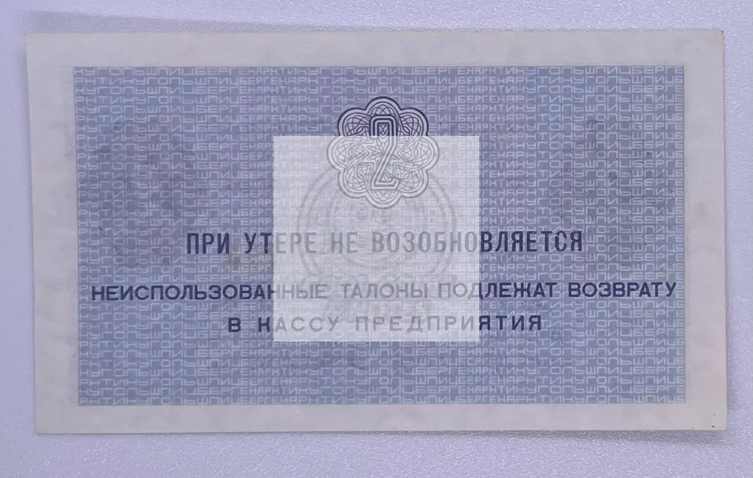 1979 Svalbard Spitzbergen 2Kopeks S-22 AU Banknote - Cool Coins & Notes