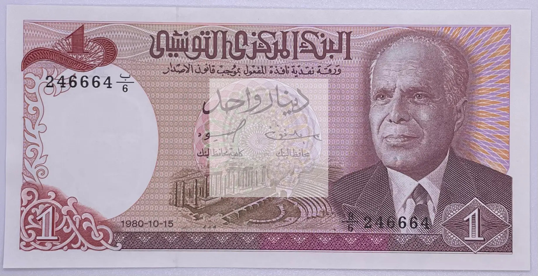 1980 Tunisia One Dinar P-74 Banknote - Cool Coins & Notes