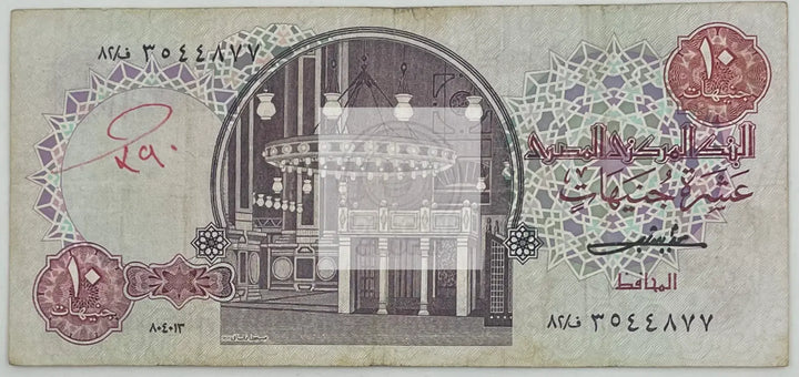 1985-2000 Egypt 10 Pounds P-51c. Banknote - Cool Coins & Notes