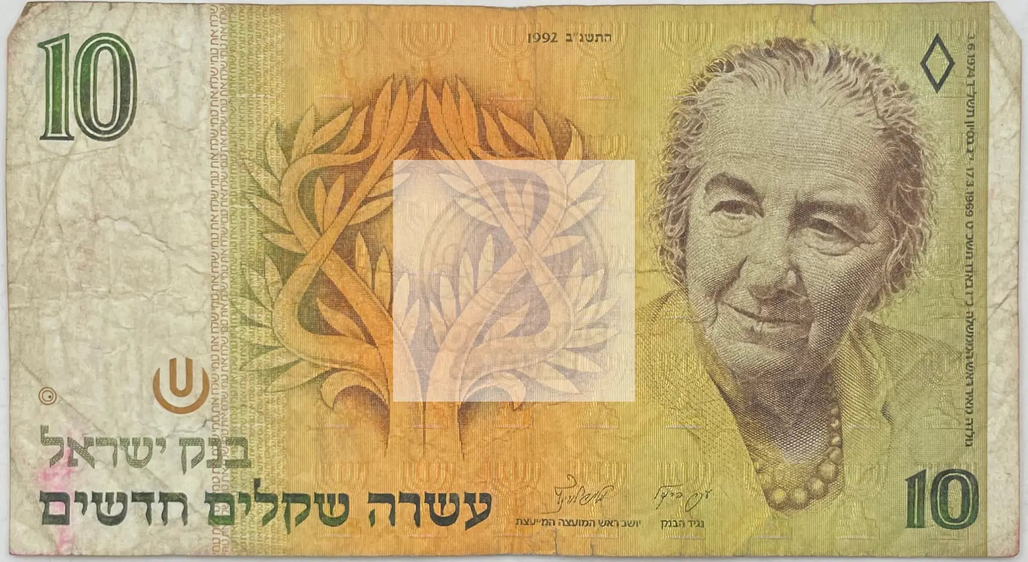 1985 Israel 10 Sheqels P-53b , Used World Banknote - Cool Coins & Notes