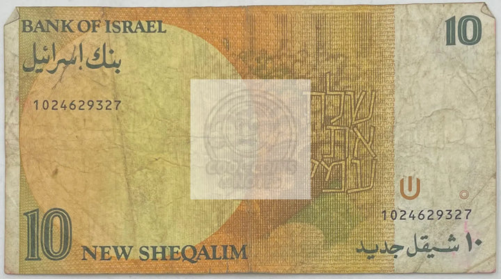 1985 Israel 10 Sheqels P-53b , Used World Banknote - Cool Coins & Notes