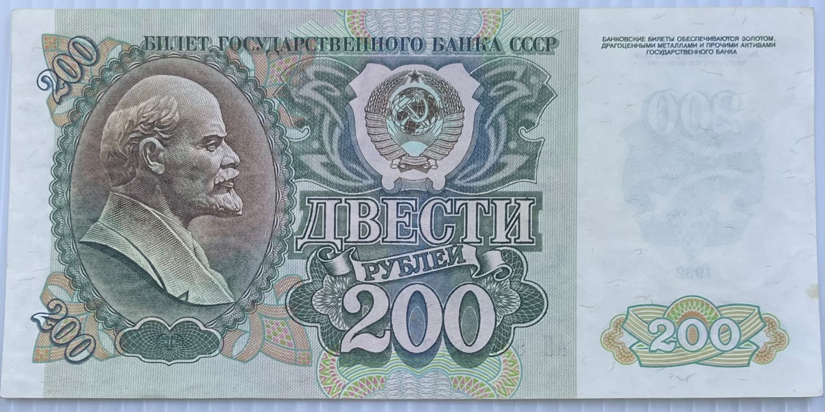 1992 USSR 200 Rubles banknote featuring Soviet symbols and historical design