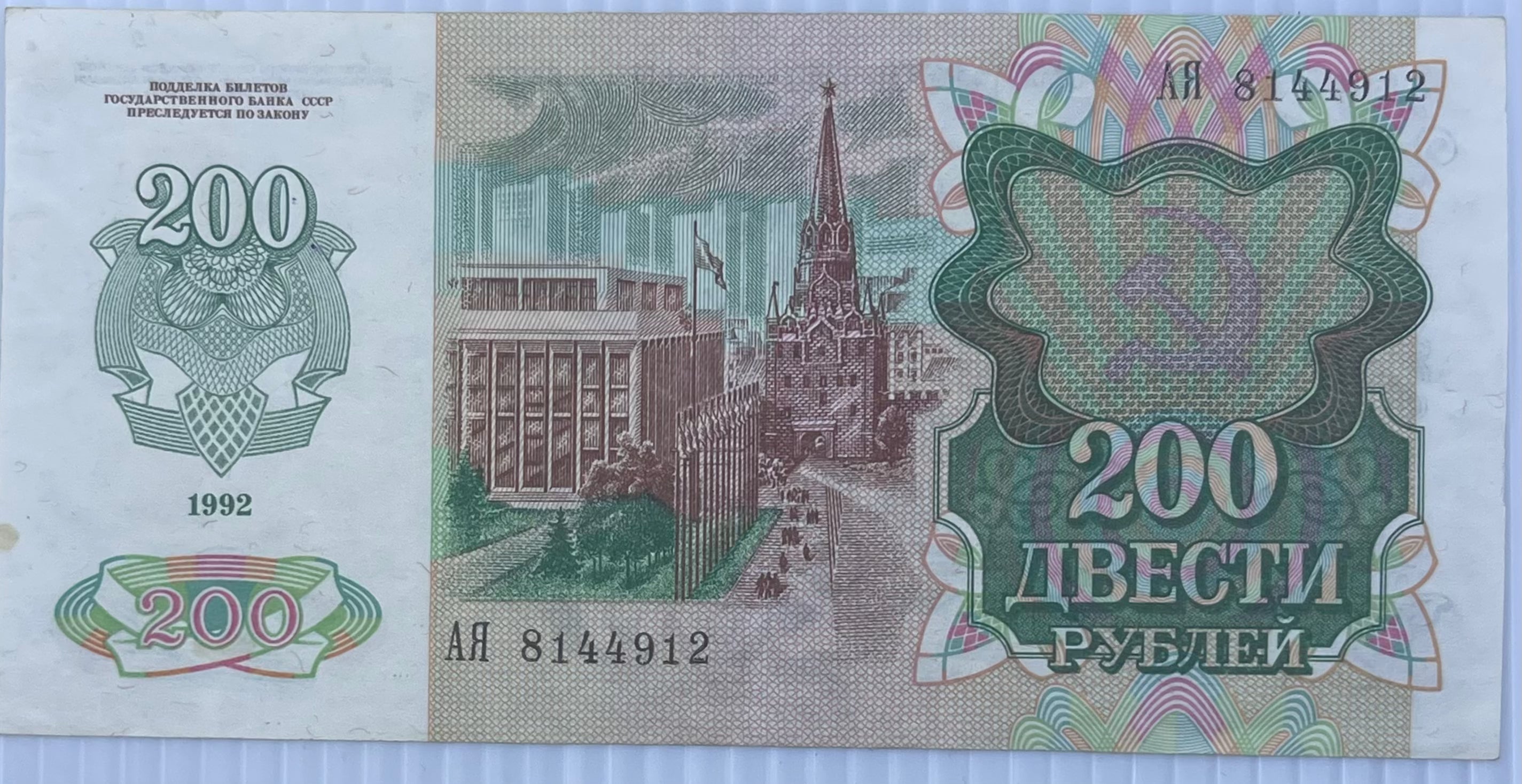 1992 USSR 200 Rubles P-244 banknote featuring Soviet symbols and intricate design