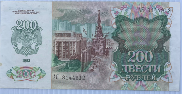 1992 USSR 200 Rubles P-244 AUNC Banknote - Cool Coins & Notes