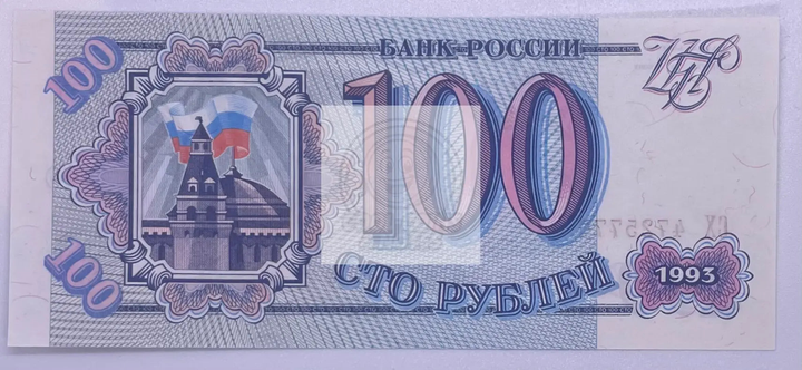 1993 Russia 100 Rubles P254 UNC banknote with intricate post-Soviet design