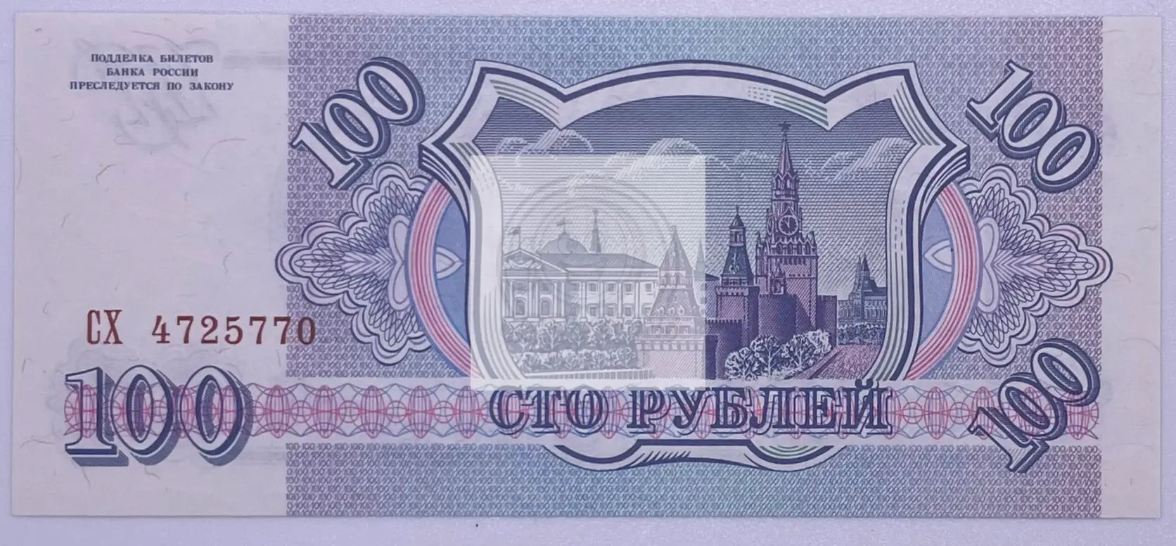 1993 Russia 100 Rubles P254 UNC Banknote - Cool Coins & Notes