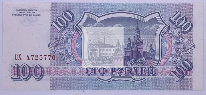 1993 Russia 100 Rubles P254 UNC Banknote - Cool Coins & Notes