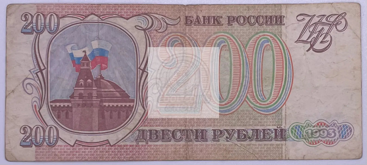 1993 Russia 200 Rubles P-255 banknote with intricate cultural and historical designs