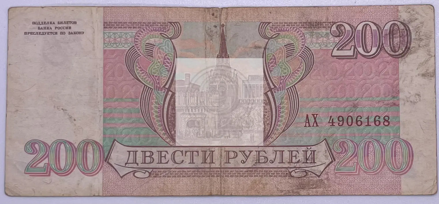 1993 Russia 200 Rubles P-255 Banknote - Cool Coins & Notes