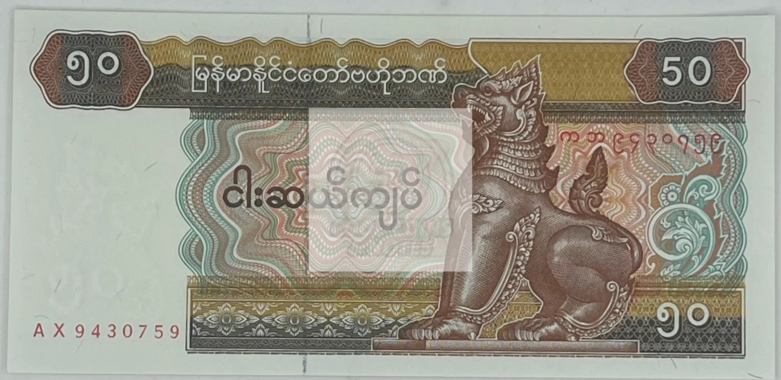 1994 Myanmar 50 Kyats P-73a, UNC World  Banknote - Cool Coins & Notes