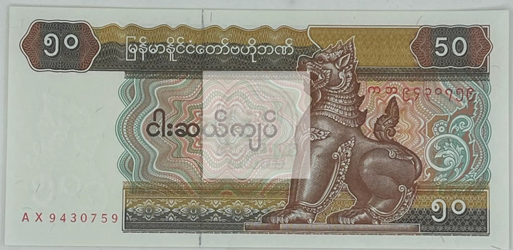 1994 Myanmar 50 Kyats P-73a, UNC World  Banknote - Cool Coins & Notes