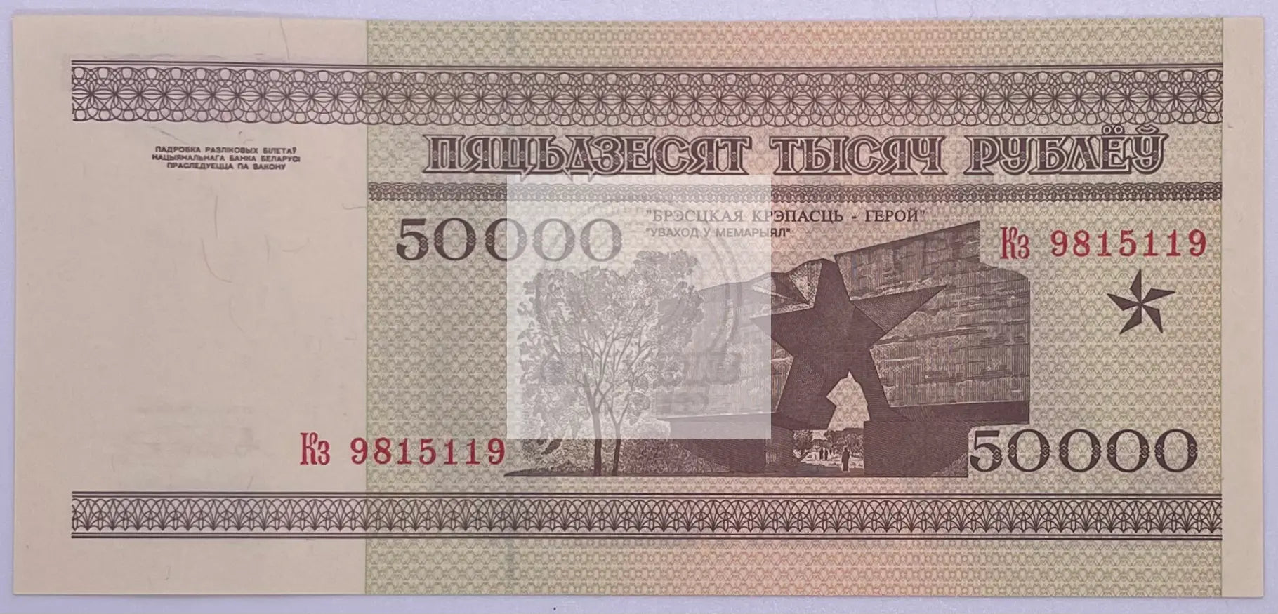 1995 Belarus 50,000 Rubles P-14a Banknote - Cool Coins & Notes