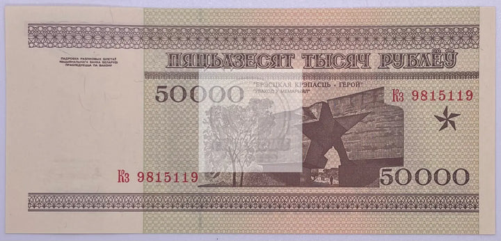 1995 Belarus 50,000 Rubles P-14a Banknote - Cool Coins & Notes